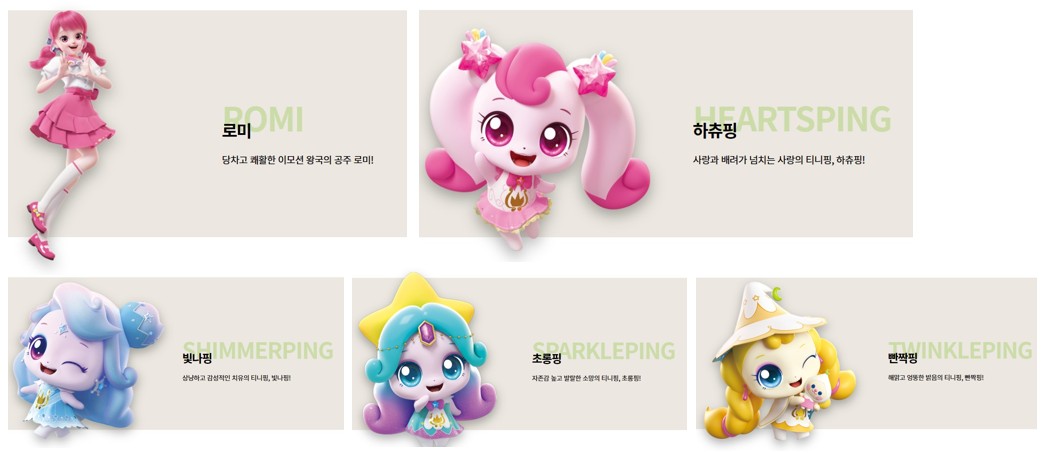 슈팅스타 캐치 티니핑 캐릭터