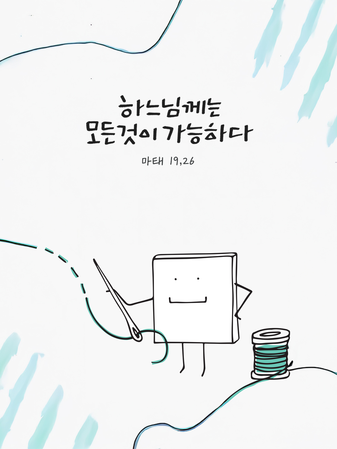 사람에게는 그것이 불가능하지만 하느님께는 모든 것이 가능하다. (마태 19,26) by 피어나네 말씀카드 말씀이미지