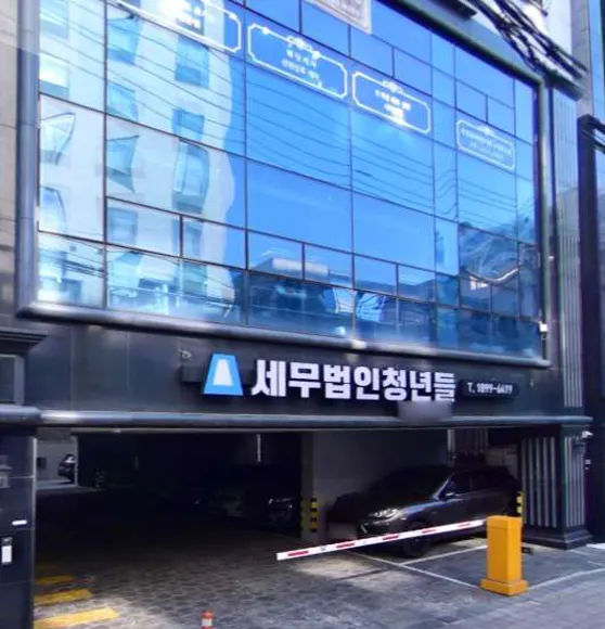 세무법인청년들 수원시청점