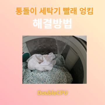 통돌이 세탁기 빨래 엉킴 해결법