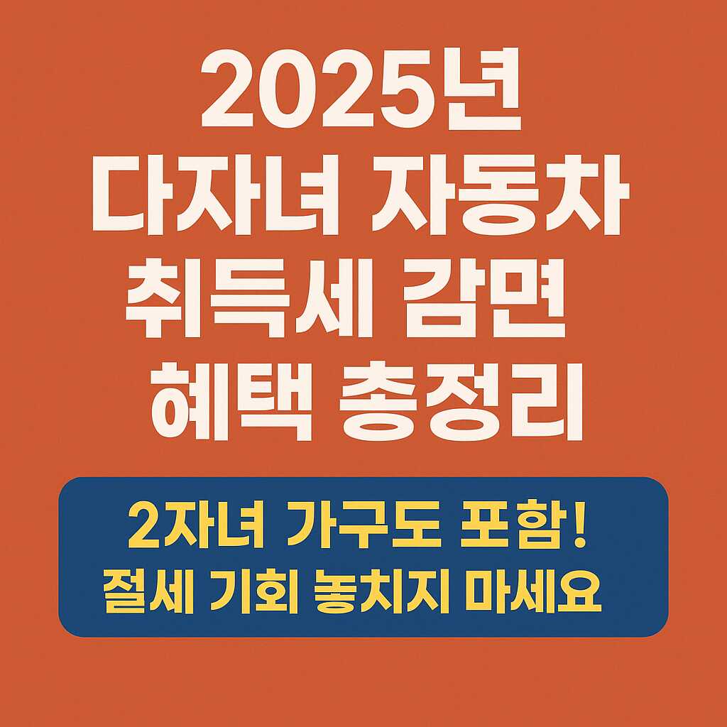 다자녀 자동차 취득세 감면 혜택