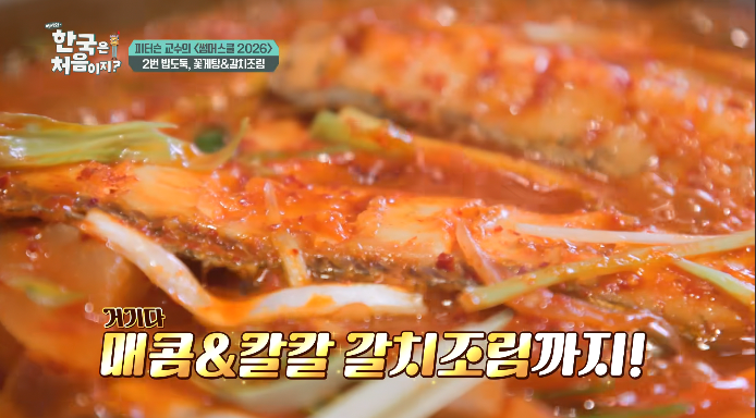 어서와한국은처음이지-갈치조림