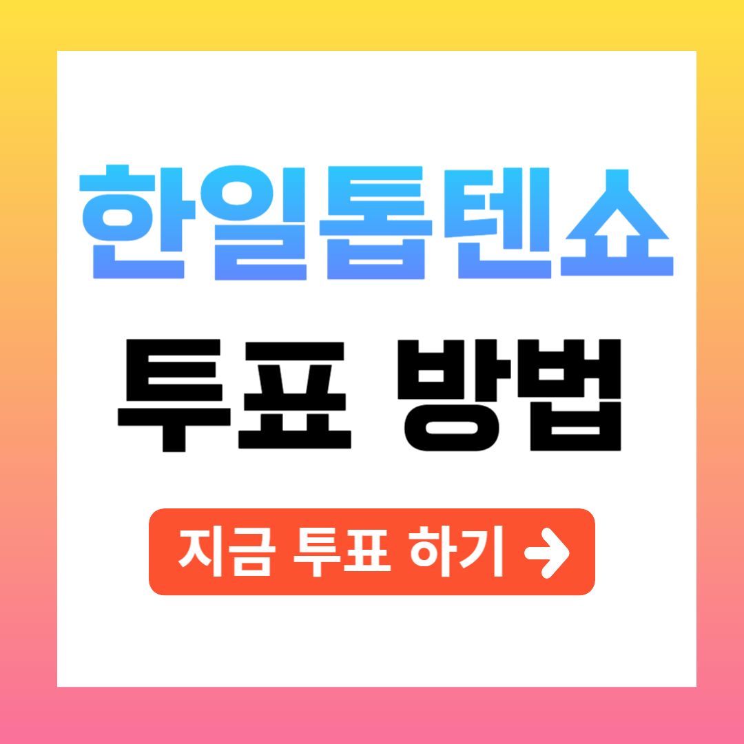 한일톱텐쇼 투표방법