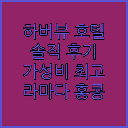 홍콩 하버뷰 호텔, 라마다 홍콩 하버