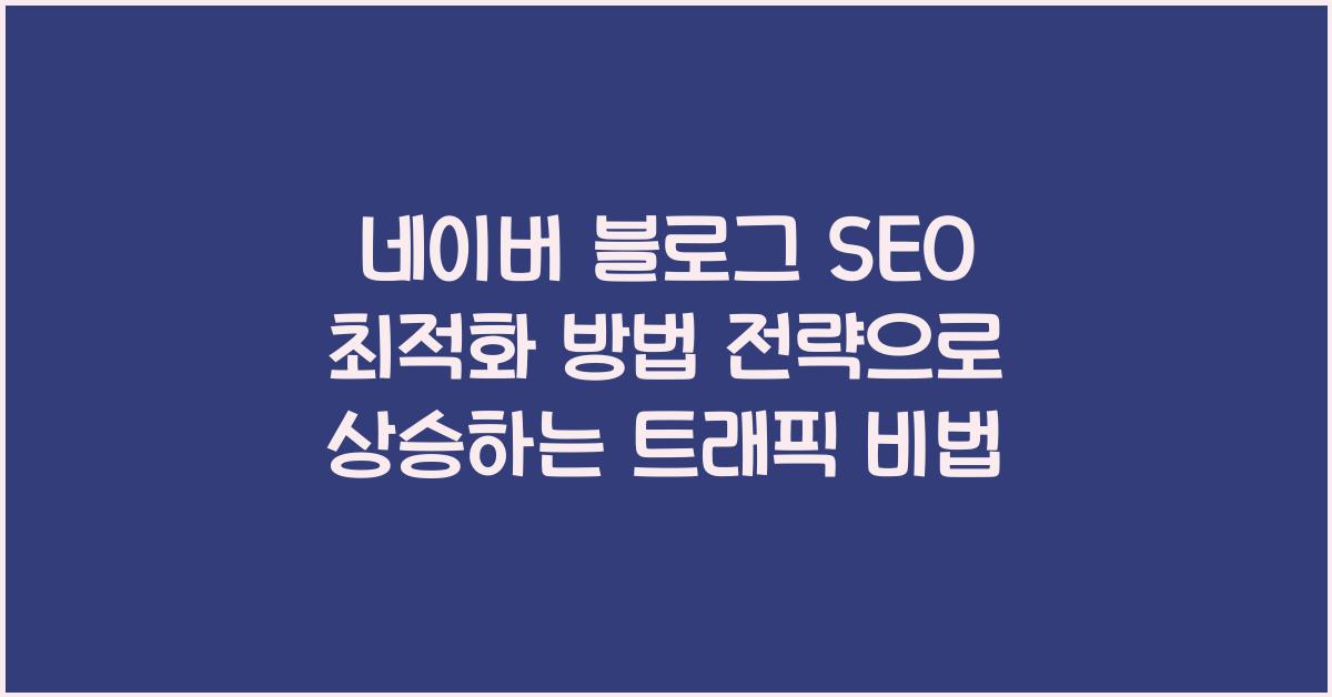 네이버 블로그 SEO 최적화 방법 전략