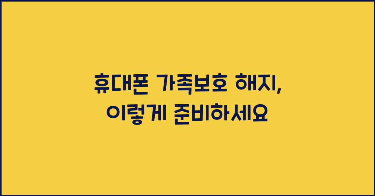 휴대폰 가족보호 해지