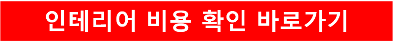 인테리어 비용 바로가기
