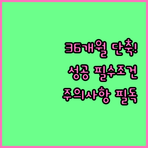 개인회생 36개월 단축 신청 시 유리..