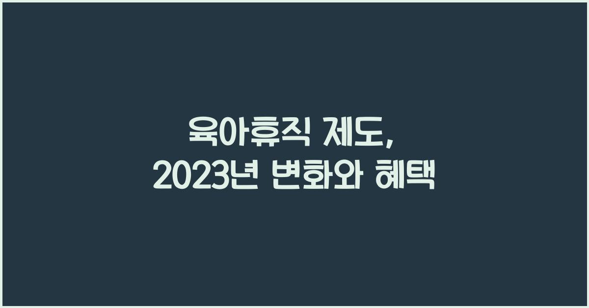육아휴직 제도