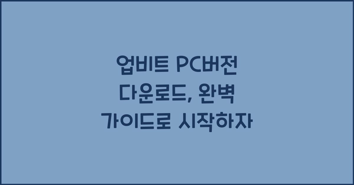 업비트 pc버전 다운로드