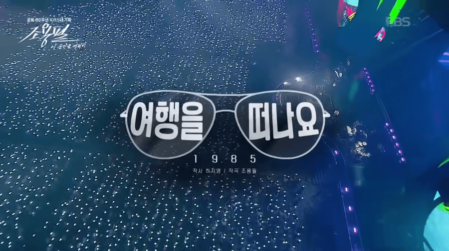 KBS 조용필 콘서트 재방송 다시보기