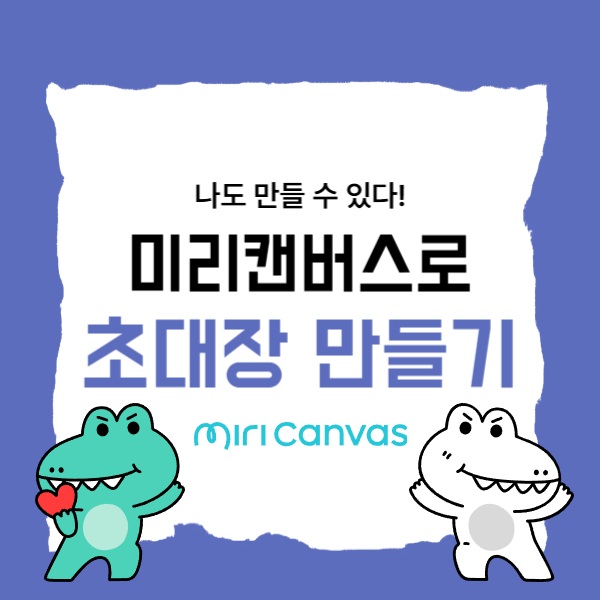 미리캔버스로 톡·SNS용 행사 초대장 만들기