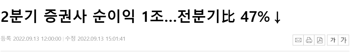 2분기 증권사 순이익 감소 뉴스