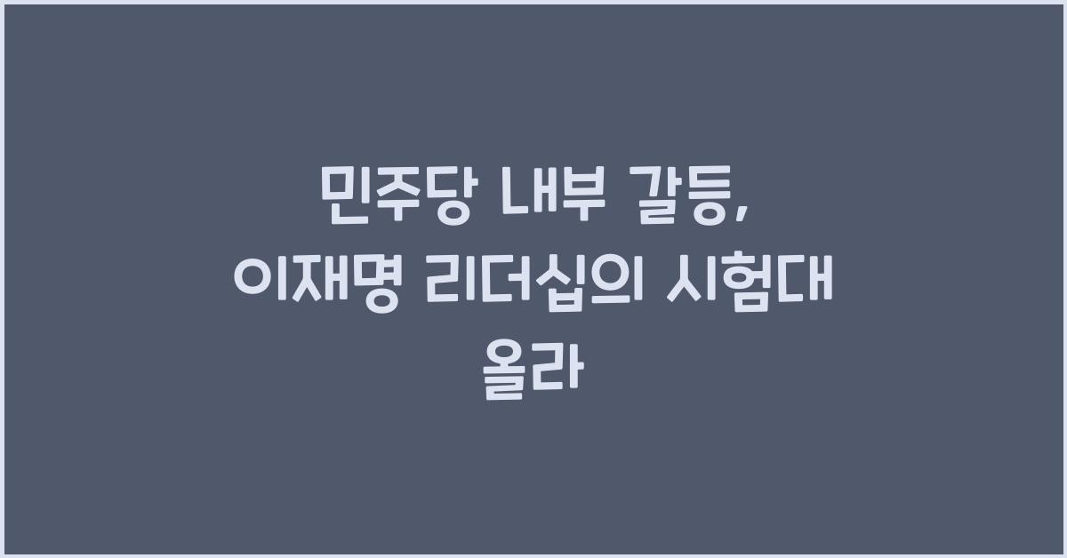 민주당 내부 갈등