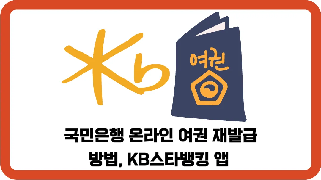 국민은행-온라인-여권-재발급-방법-KB스타뱅킹-앱