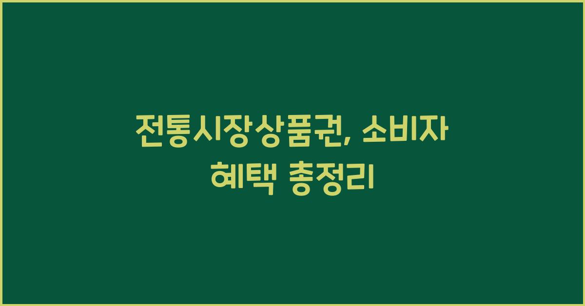 전통시장상품권
