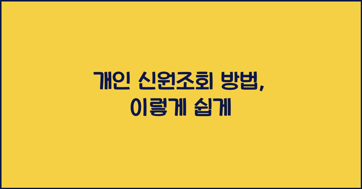 개인 신원조회 방법