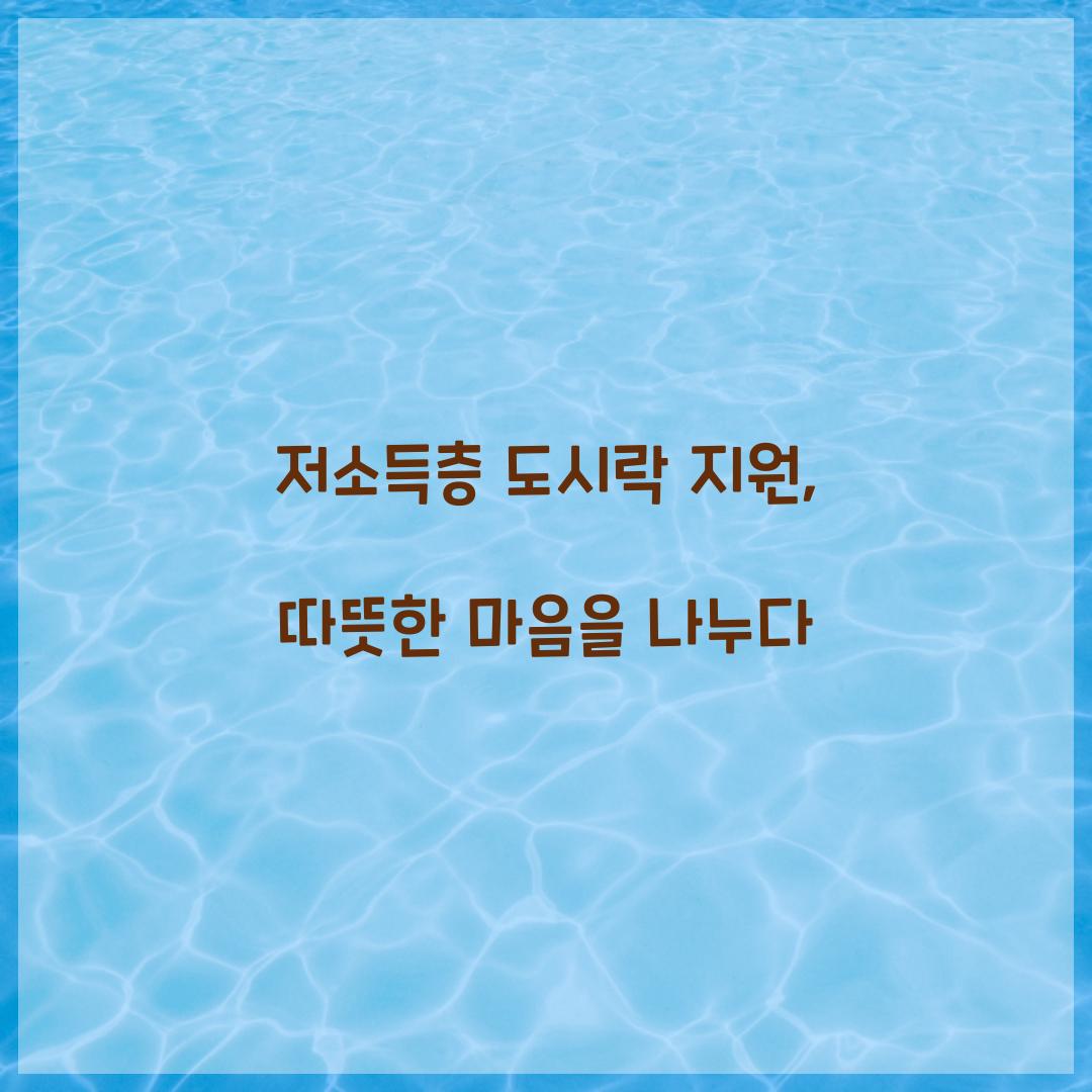 저소득층 도시락 지원