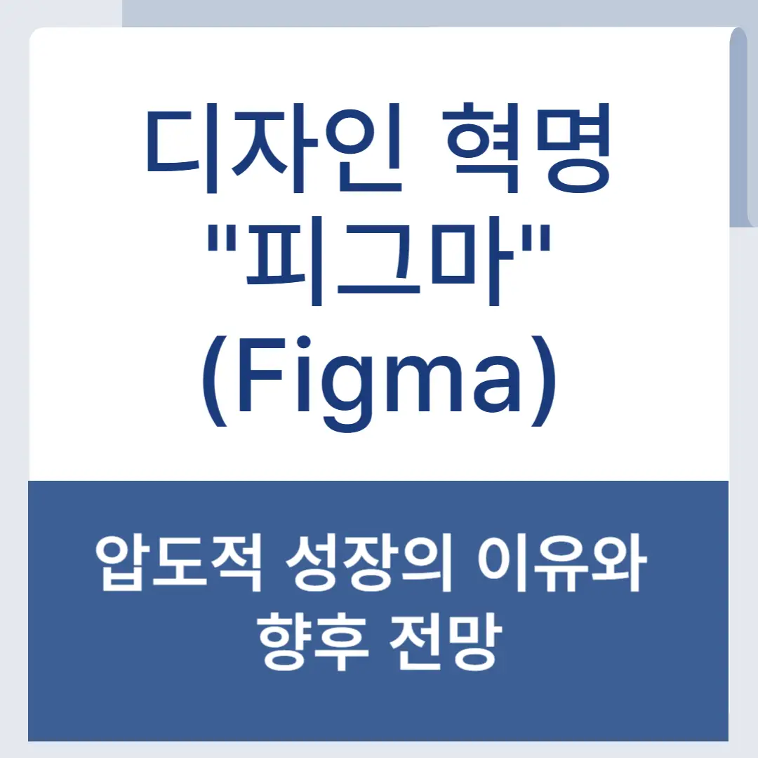 피그마(Figma) 전망