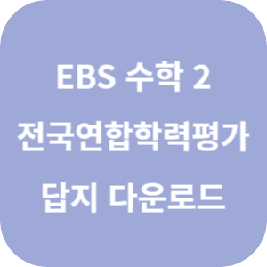 EBS 2025 올림포스 전국연합학력평가 기출문제집 수학 2 답지 섬네일