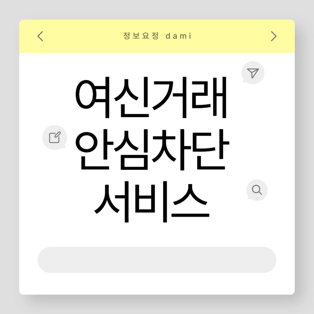 여신거래 안심차단 서비스란? (카카오뱅크로 신청하기)