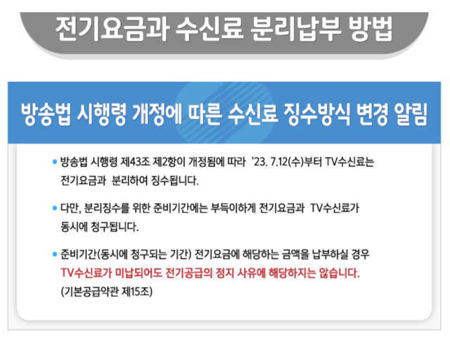 TV수신료-전기요금-분리납부