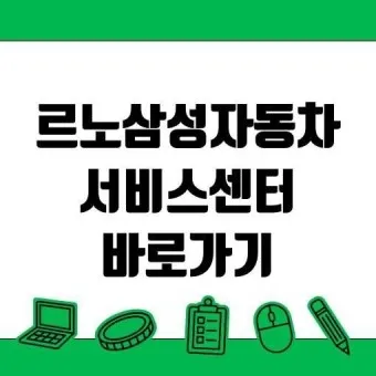 르노삼성자동차 서비스센터 부품대리점 부품몰_14