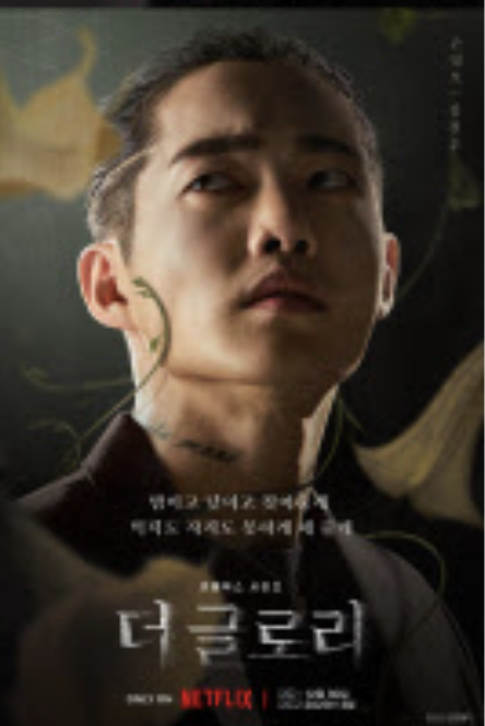 더글로리