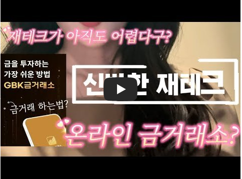 gbk 금거래소 소개 영상