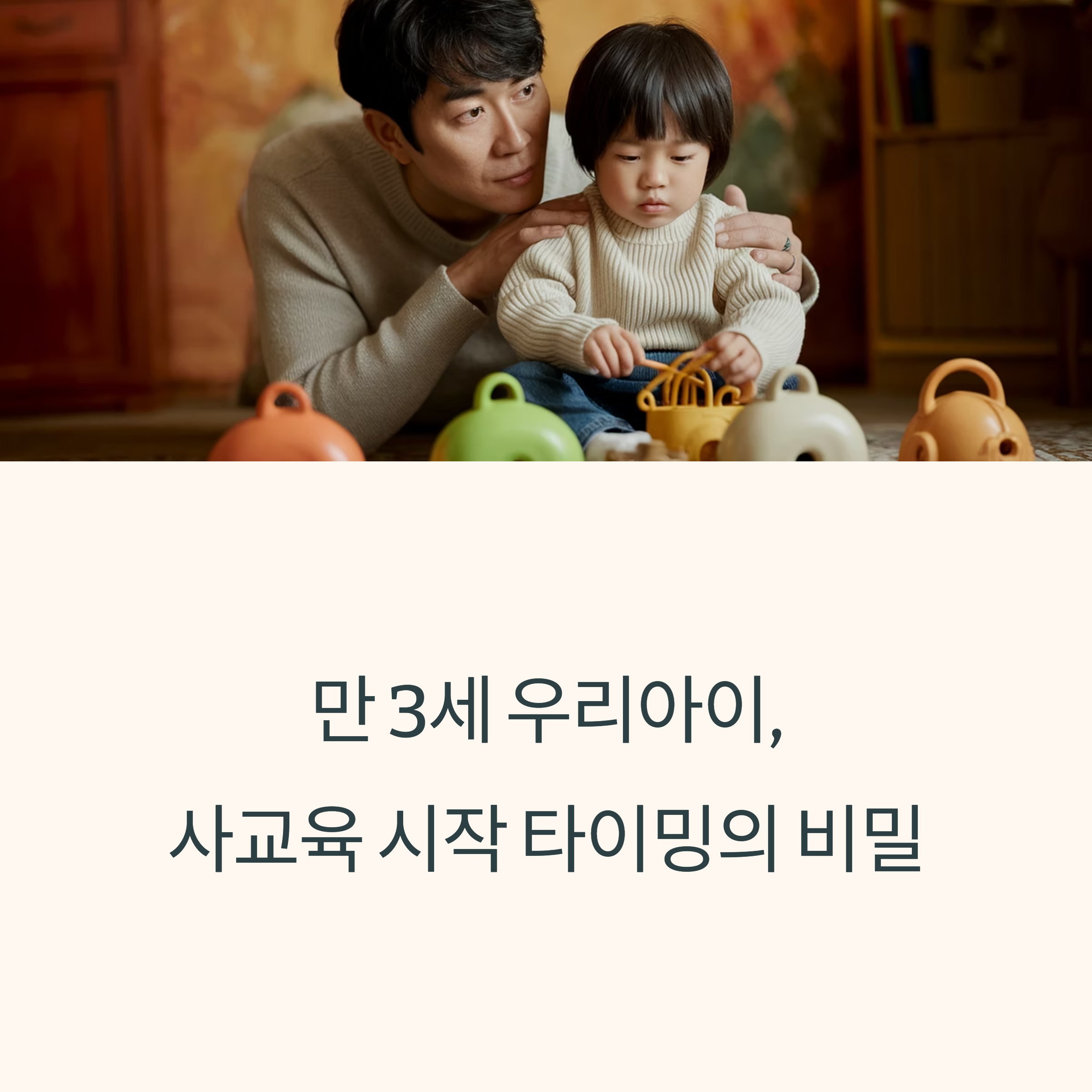유아 사교육 – 사교육 시작 시기 고민하는 아빠와 아이