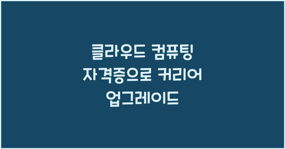 클라우드 컴퓨팅 자격증