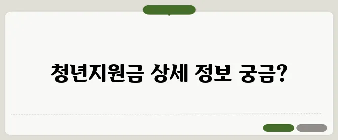 청년지원금 종류별로 조건부터 신청까지!