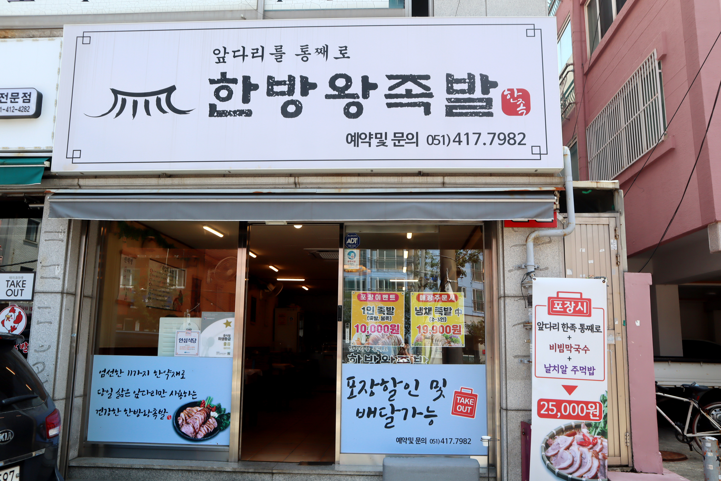 한방왕족발