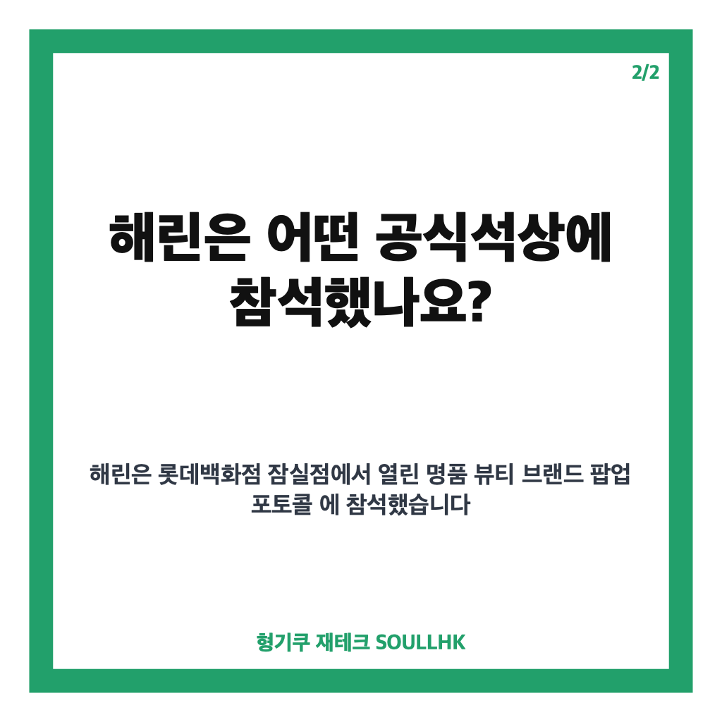 뉴진스 해린 공식석상 복귀, 어도어 복귀 후 첫 외부 활동 정리 카드뉴스 3