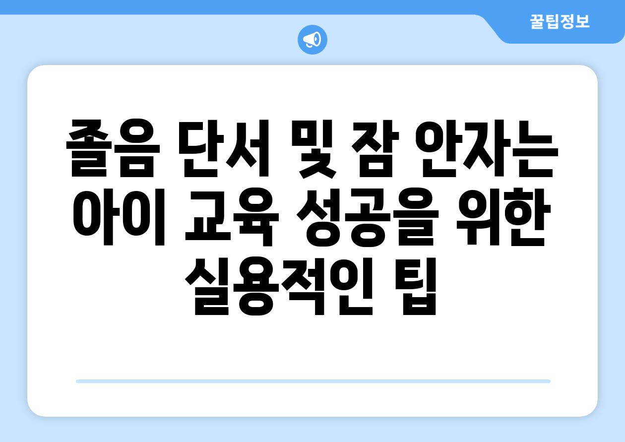 졸음 단서 및 잠 안자는 아이 교육 성공을 위한 실용적인 팁