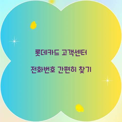 롯데카드 고객센터