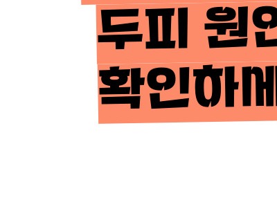 두피 가려움증 원인 치료