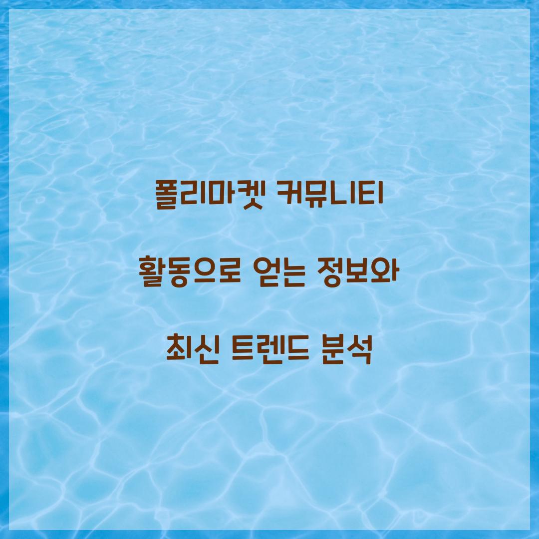 폴리마켓 커뮤니티 활동으로 얻는 정보