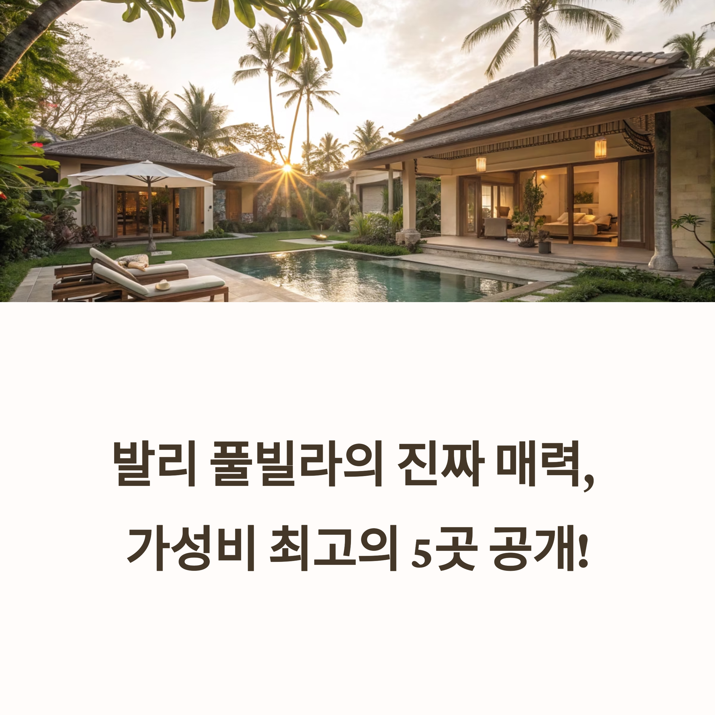 인도네시아 발리 풀빌라 추천