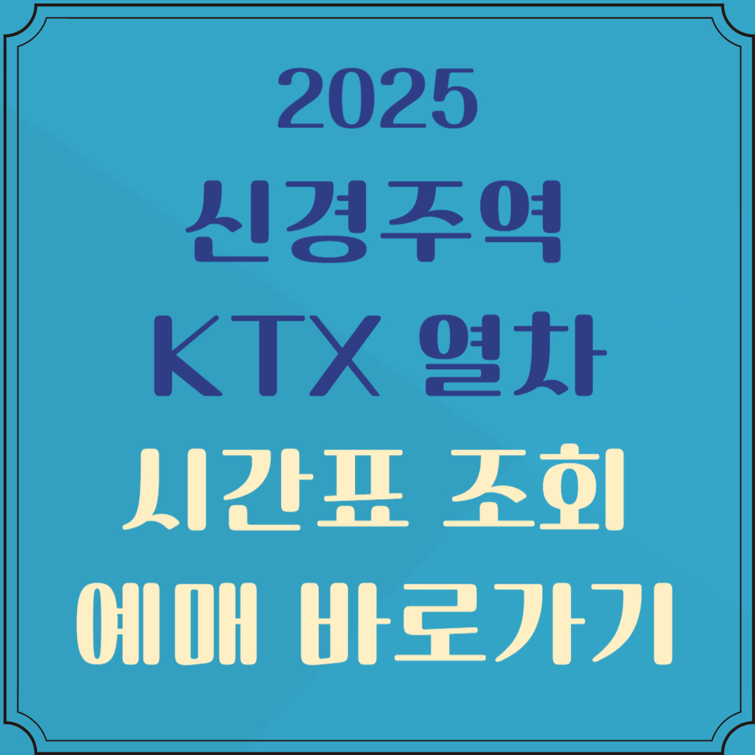 신경주역 기차시간표 조회 및 예매