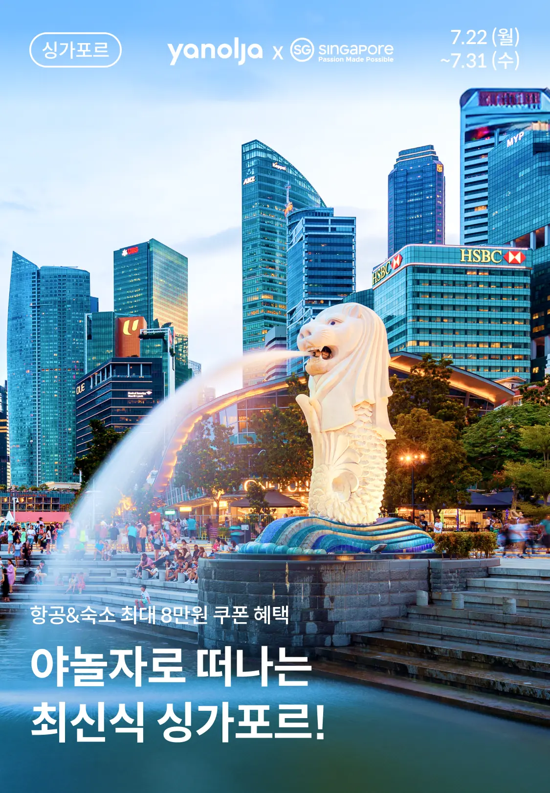 야놀자싱가포르프로모션