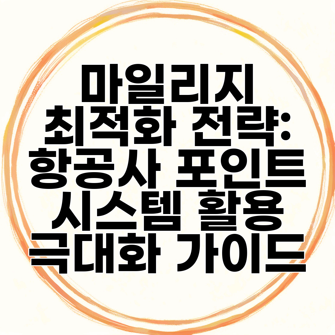 마일리지 최적화 전략 항공사 포인트 시스템 활용 극대화 가이드