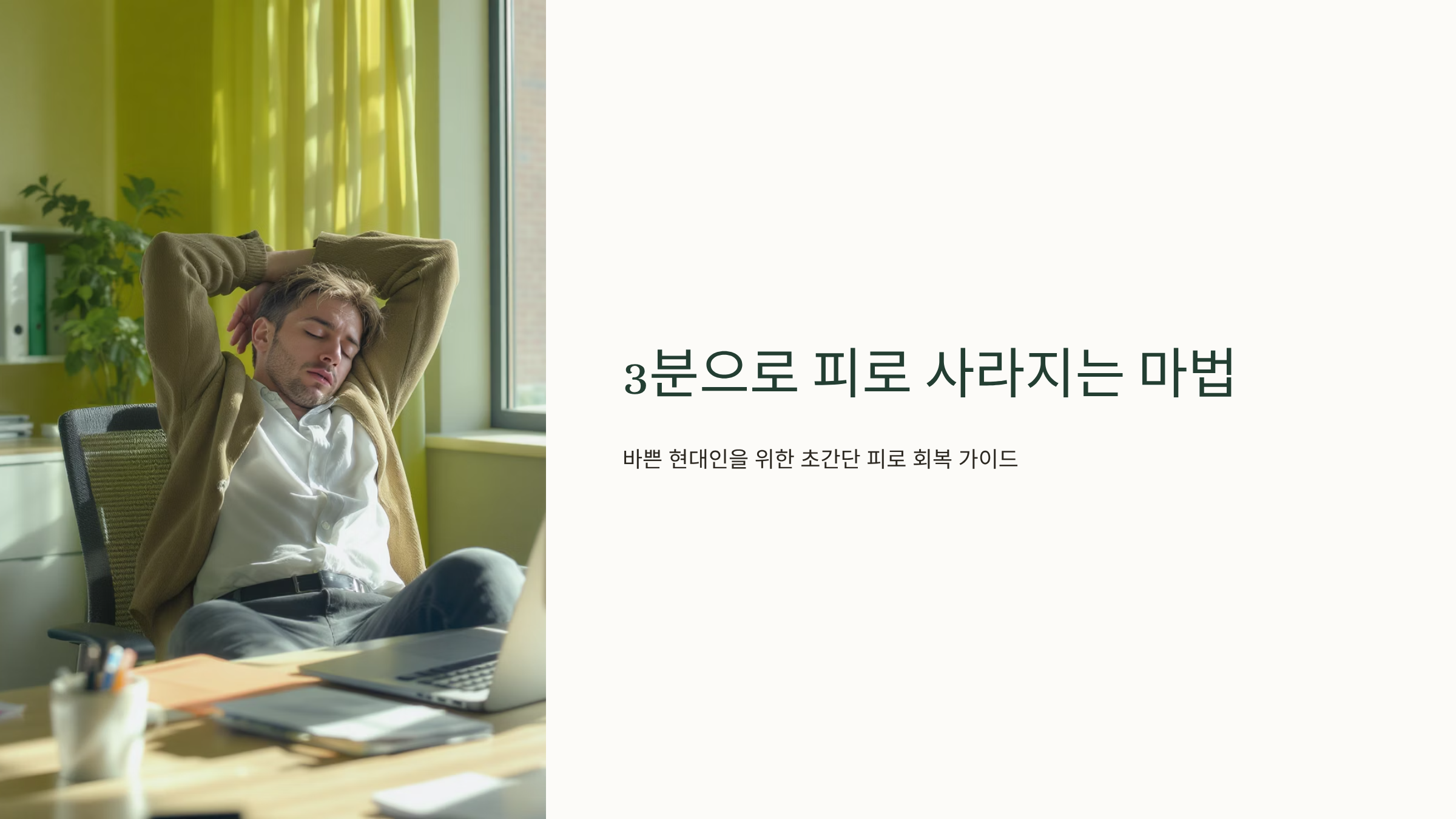 피로가 녹는 3분 간헐적 셀프케어 비법