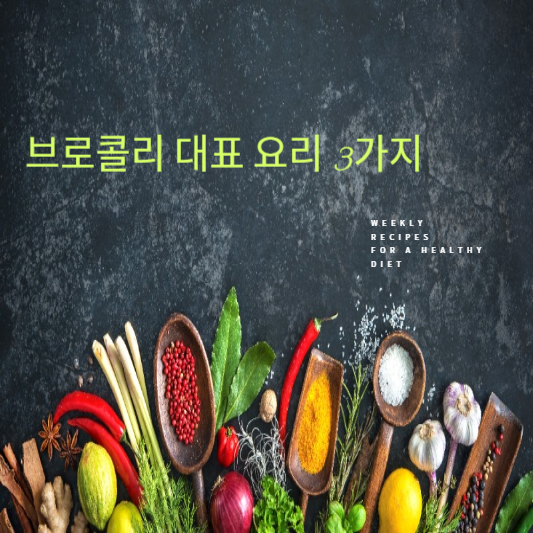 브로콜리 대표 요리 3가지