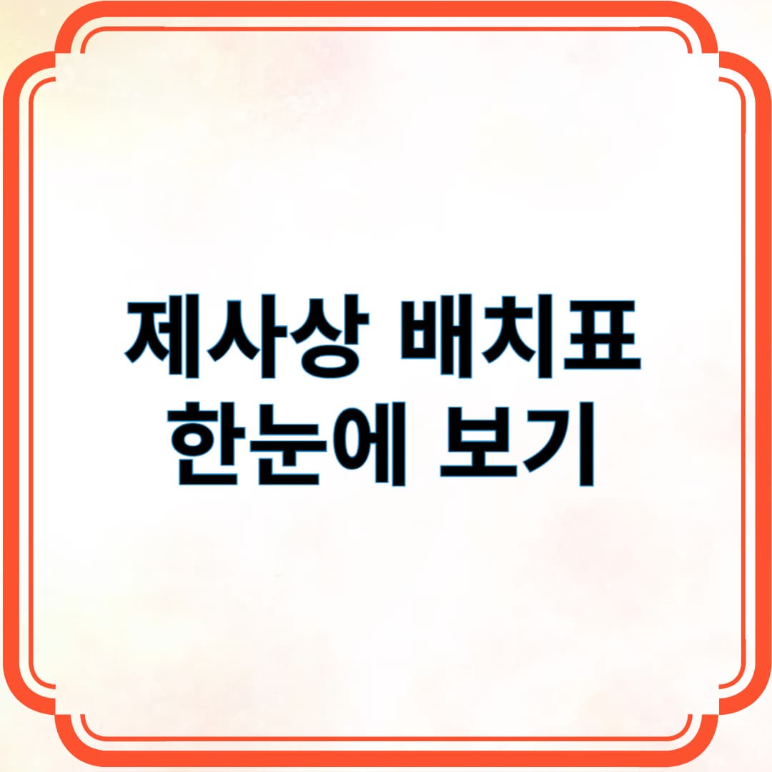 제사상 배치표 한눈에 보기