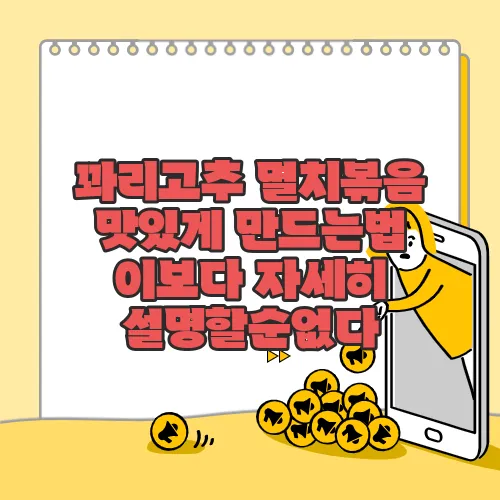 꽈리고추 멸치볶음 맛있게 만드는법 이보다 자세히 설명할순없다