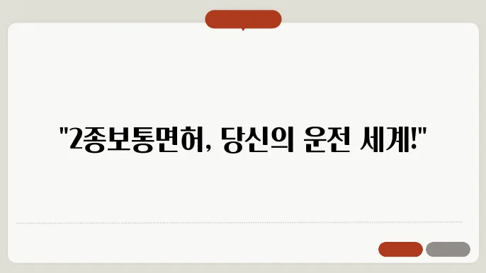 2종보통면허 운전범위