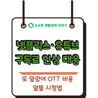 또 올랐어? 넷플릭스&middot;유튜브 구독료 인상 대응하는 알뜰 시청법