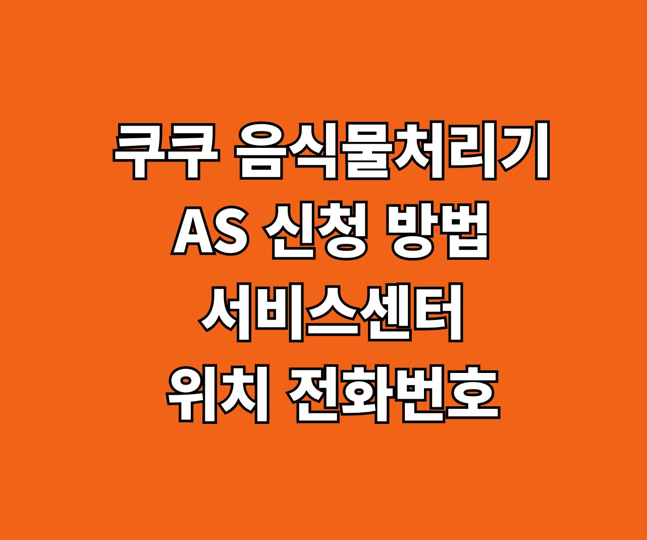 쿠쿠 음식물처리기 AS 신청 썸네일