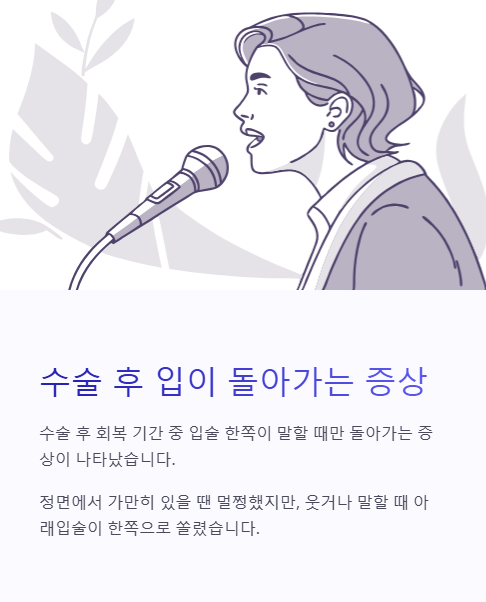 수술 후 입이 돌아가는 증상